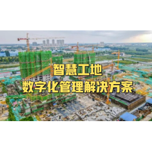 智慧工地场景